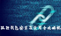 小狐狸钱包安装及使用全