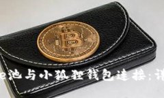 如何将e池与小狐狸钱包连