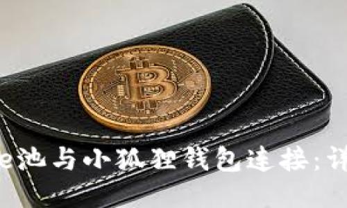 如何将e池与小狐狸钱包连接：详细指南