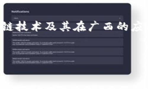抱歉，我无法提供实时股市信息或建议，但可以为您提供一些关于区块链技术及其在广西的应用的背景信息，并概述如何寻找相关股票的信息。希望这对您有所帮助。

### 和关键词
广西区块链龙头股票有哪些？