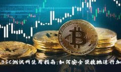 小狐狸钱包BSC测试网使用