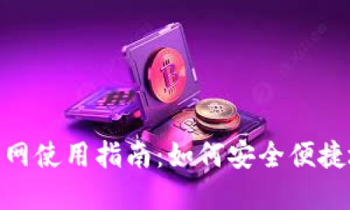 小狐狸钱包BSC测试网使用指南：如何安全便捷地进行加密货币交易