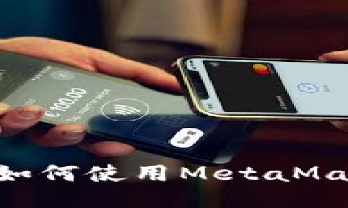 详细指南：如何使用MetaMask购买ETH