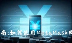 详细指南：如何使用Meta