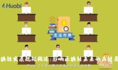 区块链发展规矩概述：影