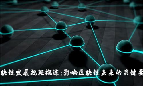 区块链发展规矩概述：影响区块链未来的关键要素