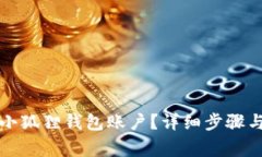 如何取消小狐狸钱包账户？详细步骤与注意事项
