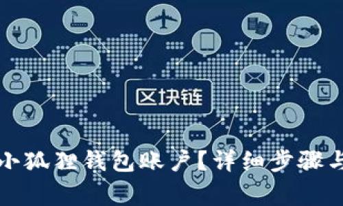 如何取消小狐狸钱包账户？详细步骤与注意事项