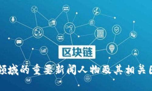 区块链领域的重要新闻人物及其相关图片分析