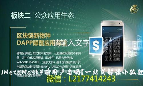 小狐狸钱包（MetaMask）有用户名吗？一站式解读小狐狸钱包的使用