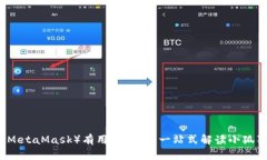 小狐狸钱包（MetaMask）有用