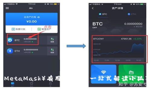 小狐狸钱包（MetaMask）有用户名吗？一站式解读小狐狸钱包的使用