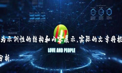 注意：以下为您提供的内容为示例性的结构和内容展示。实际的文章将根据您提供的要求进行创作。

区块链科创版股票推荐及分析