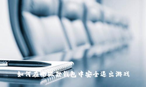 如何在小狐狸钱包中安全退出游戏