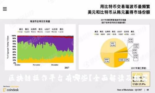 区块链操作平台有哪些？全面解读及推荐