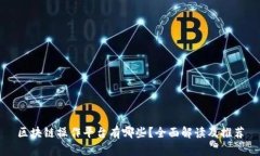 区块链操作平台有哪些？全面解读及推荐