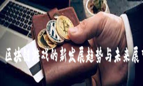 : 区块链游戏的新发展趋势与未来展望