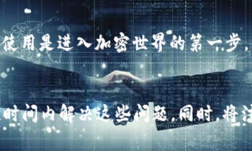 MetaMask钱包无法访问网页的解决方法与常见问题解析

MetaMask, 钱包问题, 访问网页, 加密货币, 解决方案/guanjianci

引言
MetaMask是一款广泛使用的区块链数字货币钱包，支持以太坊及其兼容网络的资产管理和交易。随着去中心化应用（dApps）的不断发展，MetaMask的应用场景也在不断扩大。然而，用户在使用MetaMask时，常常会遇到无法访问某些网页或dApps的问题，这不仅影响了用户的体验，也降低了他们对区块链技术的信任度。

MetaMask钱包无法访问网页的常见原因
首先，我们需要明确为什么MetaMask钱包会出现无法访问网页的情况。以下是一些常见的原因：

ul
    listrong网络问题：/strong在使用MetaMask时，如果网络不稳定，可能会导致页面无法加载，或加载速度极慢。/li
    listrong浏览器扩展冲突：/strongMetaMask作为浏览器的一款扩展，可能与其他扩展程序发生冲突，影响其正常运行。/li
    listrongURL错误：/strong有时候，用户输入的URL可能存在拼写错误，导致页面无法访问。/li
    listrongMetaMask设置问题：/strong用户的MetaMask设置不当，如网络选择错误（如选择了错误的以太坊网络），也会导致网页无法正常访问。/li
    listrong智能合约问题：/strong如果用户尝试访问的网页依赖于特定的智能合约，而该合约发生错误或没有部署，也会导致无法访问。/li
/ul

解决MetaMask无法访问网页的步骤
为了帮助用户解决MetaMask钱包无法访问网页的问题，我们提供以下几种解决方案：

h4检查网络连接/h4
首先，请确保你的网络连接正常。你可以尝试访问其他普通网页，检查你的互联网连接是否稳定。如果网络正常，可以尝试重启路由器或切换网络。

h4重启MetaMask扩展/h4
有时候，简单的重启MetaMask扩展可以解决问题。点击浏览器右上角的MetaMask图标，选择“锁定”，然后再次点击以重新登入。

h4检查浏览器扩展的冲突/h4
禁用其他不必要的浏览器扩展，看看是否解决了问题。你可以逐个启用扩展，找出可能导致冲突的扩展。

h4确认输入的网址/h4
仔细检查你输入的网页地址，确认无误，无拼写错误。如果你在尝试访问特定的dApp，可以从其官方网站获取正确的链接。

h4调整MetaMask的网络设置/h4
确保MetaMask所连接的网络是正确的。如果你在访问以太坊主网相关网站，请确保你选择的是以太坊主网。如果访问的是测试网，请将网络切换到相应的测试网。

h4查看智能合约的状态/h4
如果你访问的网页涉及特定的智能合约，可以使用区块链浏览器（如Etherscan）来检查该合约的状态。如果智能合约出现故障或发生了变化，可能会影响网页的正常访问。

可能有关的四个问题及详细解析

1. 如何查看MetaMask的网络状态和连接情况？
在遇到无法访问网页的问题时，查看MetaMask的网络状态是至关重要的。你可以通过以下步骤检查MetaMask的网络连接：
ol
    li打开MetaMask扩展并登录你的账户。/li
    li在页面顶部，查看你当前连接的网络状态。如果是以太坊主网，通常显示为