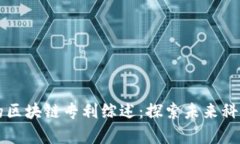 工信部的区块链专利综述