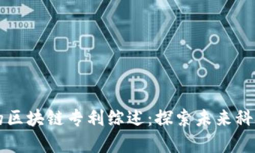 工信部的区块链专利综述：探索未来科技的前沿