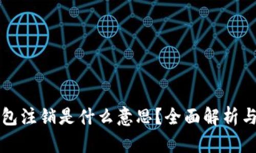 小狐狸钱包注销是什么意思？全面解析与操作指南