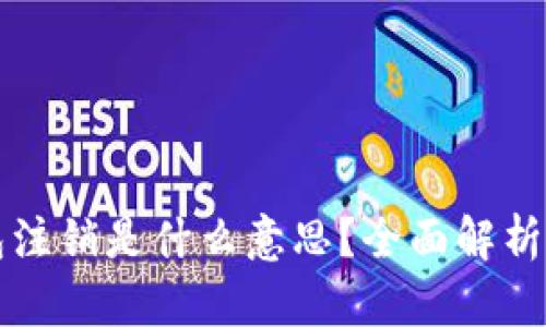 小狐狸钱包注销是什么意思？全面解析与操作指南