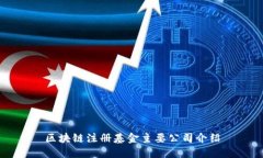 区块链注册基金主要公司
