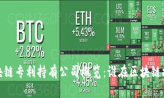 2023年区块链专利持有公司