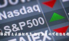 韩国绿色区块链股票：投资未来的可持续选择
