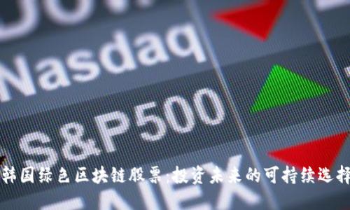 韩国绿色区块链股票：投资未来的可持续选择