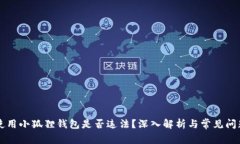 国内使用小狐狸钱包是否