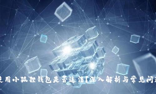 国内使用小狐狸钱包是否违法？深入解析与常见问题解答