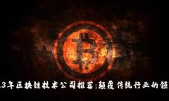 2023年区块链技术公司推荐：颠覆传统行业的领军