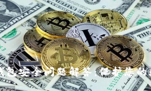 小狐狸钱包安全问题解答：保护您的数字资产