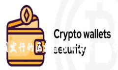 中国发行的区块链项目及