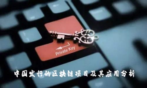 中国发行的区块链项目及其应用分析
