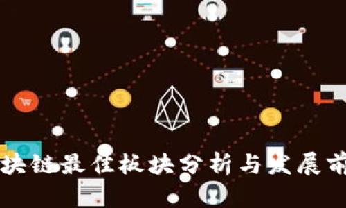 区块链最佳板块分析与发展前景