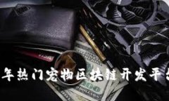 2023年热门宠物区块链开发