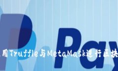 如何使用Truffle与MetaMask进