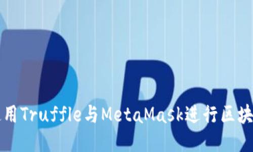 如何使用Truffle与MetaMask进行区块链开发