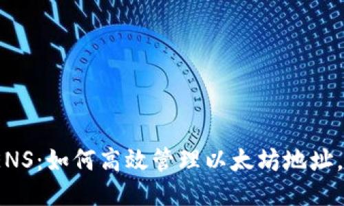 : 小狐狸钱包ENS：如何高效管理以太坊地址，轻松访问Web3