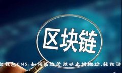 : 小狐狸钱包ENS：如何高效