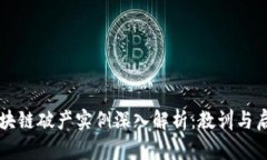 区块链破产实例深入解析