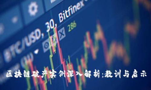 区块链破产实例深入解析：教训与启示