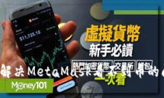 如何解决MetaMask看不到币的问题？