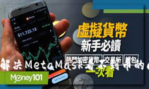 如何解决MetaMask看不到币的问题？
