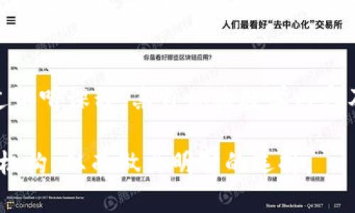 baioti2023年最佳区块链电商培训机构推荐/baioti
区块链培训, 电商培训, 区块链电商, 最新培训机构, 在线课程/guanjianci

随着区块链技术的不断发展，越来越多的人开始关注区块链与电商的结合。区块链电商的兴起不仅为传统电商带来了新的发展机遇，也为创业者和从业人员带来了很大的挑战。为了顺应这股潮流，各类培训机构应运而生，提供有关区块链和电商的专业培训。本文将介绍多个优秀的区块链电商培训机构，以及如何选择适合自己的课程，帮助读者在这个快速发展的领域获得所需的知识与技能。

一、区块链电商培训机构概述
区块链作为一种分散的账本技术，其最大特点是去中心化、安全性和透明性，这使得它在电商行业中具备极大的潜力。通过区块链技术，电商平台能够提供更加安全的交易环境，提高消费者的信任度，并且供应链管理。而对于想要进入这个领域的学习者来说，找到合适的培训机构显得尤为重要。

二、优秀的区块链电商培训机构推荐
以下是一些受欢迎的区块链电商培训机构，供您参考：

1. 斑马学院
斑马学院专注于前沿科技的在线教育，包括区块链技术和电商领域相关课程。它提供从基础到高阶的多层次培训，适合各种背景的学习者。课程内容全面，讲师均为业界资深专家，能够带给学员实战经验和理论知识。

2. Blockchain Training Alliance
作为全球知名的培训机构，Blockchain Training Alliance提供针对区块链领域的各种课程，包括区块链电商的相关知识。该机构的认证课程涵盖了区块链的基本原理、应用案例以及电商如何利用这些技术提升业务效率。

3. 未来商业学院
未来商业学院聚焦新技术与商业的结合，开设了多个与区块链电商相关的课程。学员不仅可以学习到区块链的技术细节，还可以获取电商实战经验，从而更好地应用于创业实践.

4. NEO学院
NEO学院专注于区块链开发与应用，其课程不仅限于技术，还涵盖了如何在电商中运用区块链技术。其中包括智能合约的使用，如何用区块链提升客户体验等重要课题.

三、如何选择合适的区块链电商培训课程
在选择培训课程时，需要考虑多个因素，如课程内容、师资力量、学习时间、费用等。
ul
listrong课程内容：/strong确保所选课程涵盖你所需要的知识技能，包括理论知识与实战案例。/li
listrong师资力量：/strong查阅讲师的背景，确保其在区块链和电商领域有丰富的经验。/li
listrong学习方式：/strong根据个人的时间安排，选择合适的在线或线下课程。/li
listrong费用：/strong比较各个机构的收费标准，选择性价比高的课程。/li
/ul

四、可能相关问题

1. 区块链电商的未来发展趋势是什么？
区块链电商的未来将会朝向更加智能化和自动化发展的方向。随着人工智能和区块链的结合逐渐深入，电商平台将能够实现更智能的推荐系统和精准的客户服务。同时，区块链技术可以通过其去中心化和透明性，提升供应链管理的效率，降低交易成本，从而推动电商行业的整体升级与创新。

2. 学习区块链电商需要具备哪些基础知识？
学习区块链电商的学员最好具备一定的计算机基础知识，了解基本的编程语言是非常有帮助的。此外，对于电商的基础理论和市场运作的了解也是必须的。区块链的核心概念，如共识机制、加密算法等，也需要有一定的学习和掌握，这些知识将为后续深入学习打下基础。

3. 在线培训课程的优势是什么？
在线培训课程的优势在于灵活性和便利性。学员可以根据自己的时间安排，选择合适的学习进度，不必受限于固定课程表。此外，许多在线课程配备了丰富的互动和资源，包括论坛、视频教程以及在线作业，有助于学员在学习过程中与教师和其他学习者进行交流。

4. 如何评估培训机构的质量？
评估培训机构的质量可以从多个方面入手。首先，可以通过查看课程评价和学员反馈了解课程的实际效果。其次，关注讲师的背景和经验，以及该机构的行业认可度。此外，还可以通过试听课程，亲自体验教学内容及方式，从而更全面地评估培训机构的质量。

总之，区块链电商培训机构的选择需要结合个人的需求和市场的发展趋势，找到最适合自己的学习方式和方向。希望本文的介绍能够帮助您更好地了解当前市场上可供选择的培训机构，从而做出明智的选择。