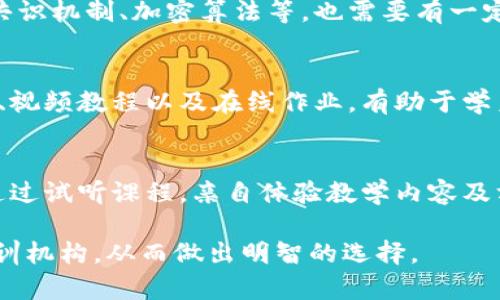 baioti2023年最佳区块链电商培训机构推荐/baioti
区块链培训, 电商培训, 区块链电商, 最新培训机构, 在线课程/guanjianci

随着区块链技术的不断发展，越来越多的人开始关注区块链与电商的结合。区块链电商的兴起不仅为传统电商带来了新的发展机遇，也为创业者和从业人员带来了很大的挑战。为了顺应这股潮流，各类培训机构应运而生，提供有关区块链和电商的专业培训。本文将介绍多个优秀的区块链电商培训机构，以及如何选择适合自己的课程，帮助读者在这个快速发展的领域获得所需的知识与技能。

一、区块链电商培训机构概述
区块链作为一种分散的账本技术，其最大特点是去中心化、安全性和透明性，这使得它在电商行业中具备极大的潜力。通过区块链技术，电商平台能够提供更加安全的交易环境，提高消费者的信任度，并且供应链管理。而对于想要进入这个领域的学习者来说，找到合适的培训机构显得尤为重要。

二、优秀的区块链电商培训机构推荐
以下是一些受欢迎的区块链电商培训机构，供您参考：

1. 斑马学院
斑马学院专注于前沿科技的在线教育，包括区块链技术和电商领域相关课程。它提供从基础到高阶的多层次培训，适合各种背景的学习者。课程内容全面，讲师均为业界资深专家，能够带给学员实战经验和理论知识。

2. Blockchain Training Alliance
作为全球知名的培训机构，Blockchain Training Alliance提供针对区块链领域的各种课程，包括区块链电商的相关知识。该机构的认证课程涵盖了区块链的基本原理、应用案例以及电商如何利用这些技术提升业务效率。

3. 未来商业学院
未来商业学院聚焦新技术与商业的结合，开设了多个与区块链电商相关的课程。学员不仅可以学习到区块链的技术细节，还可以获取电商实战经验，从而更好地应用于创业实践.

4. NEO学院
NEO学院专注于区块链开发与应用，其课程不仅限于技术，还涵盖了如何在电商中运用区块链技术。其中包括智能合约的使用，如何用区块链提升客户体验等重要课题.

三、如何选择合适的区块链电商培训课程
在选择培训课程时，需要考虑多个因素，如课程内容、师资力量、学习时间、费用等。
ul
listrong课程内容：/strong确保所选课程涵盖你所需要的知识技能，包括理论知识与实战案例。/li
listrong师资力量：/strong查阅讲师的背景，确保其在区块链和电商领域有丰富的经验。/li
listrong学习方式：/strong根据个人的时间安排，选择合适的在线或线下课程。/li
listrong费用：/strong比较各个机构的收费标准，选择性价比高的课程。/li
/ul

四、可能相关问题

1. 区块链电商的未来发展趋势是什么？
区块链电商的未来将会朝向更加智能化和自动化发展的方向。随着人工智能和区块链的结合逐渐深入，电商平台将能够实现更智能的推荐系统和精准的客户服务。同时，区块链技术可以通过其去中心化和透明性，提升供应链管理的效率，降低交易成本，从而推动电商行业的整体升级与创新。

2. 学习区块链电商需要具备哪些基础知识？
学习区块链电商的学员最好具备一定的计算机基础知识，了解基本的编程语言是非常有帮助的。此外，对于电商的基础理论和市场运作的了解也是必须的。区块链的核心概念，如共识机制、加密算法等，也需要有一定的学习和掌握，这些知识将为后续深入学习打下基础。

3. 在线培训课程的优势是什么？
在线培训课程的优势在于灵活性和便利性。学员可以根据自己的时间安排，选择合适的学习进度，不必受限于固定课程表。此外，许多在线课程配备了丰富的互动和资源，包括论坛、视频教程以及在线作业，有助于学员在学习过程中与教师和其他学习者进行交流。

4. 如何评估培训机构的质量？
评估培训机构的质量可以从多个方面入手。首先，可以通过查看课程评价和学员反馈了解课程的实际效果。其次，关注讲师的背景和经验，以及该机构的行业认可度。此外，还可以通过试听课程，亲自体验教学内容及方式，从而更全面地评估培训机构的质量。

总之，区块链电商培训机构的选择需要结合个人的需求和市场的发展趋势，找到最适合自己的学习方式和方向。希望本文的介绍能够帮助您更好地了解当前市场上可供选择的培训机构，从而做出明智的选择。