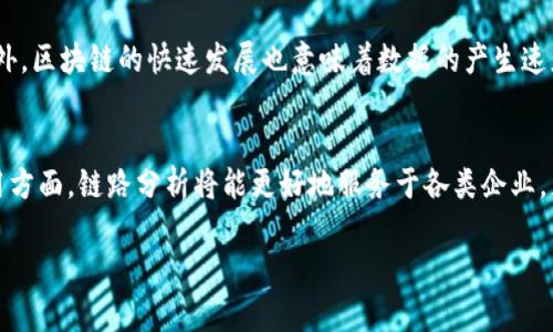 baioti区块链链路分析方法详解/baioti
区块链, 链路分析, 数据挖掘, 区块链技术, 安全性/guanjianci

区块链技术作为一种去中心化的数据存储和处理方式，越来越多地被应用于金融、物流、供应链管理等多个领域。随着这一技术的发展，相关的链路分析方法也逐渐成为研究的热点。链路分析，即通过分析区块链上的交易记录和地址间的联系，帮助理解整个网络的动态和结构。本文将详细探讨区块链链路分析的方法和技术，帮助读者更好地理解这一复杂但重要的领域。

1. 区块链链路分析的基本概念
链路分析是指通过对数据的分析，揭示出数据之间的关系。在区块链领域，链路分析主要关注交易链和用户行为的分析。由于区块链的去中心化特性，交易记录存储在多个节点上，分析这些记录可以识别出不同地址之间的行为模式，从而推测出潜在的用户行为和网络结构。

2. 链路分析的方法}
链路分析的方法可以根据不同的研究目标和数据处理方式进行分类。以下是一些常用的链路分析方法：
ul
    listrong图论分析：/strong通过构建交易图来分析用户地址之间的关系，识别出高频交易地址和潜在的控制者。这种方法能够有效地揭示出用户之间的互动模式。/li
    listrong聚类分析：/strong运用聚类算法将相似的交易地址进行分组，使得有相互关联的地址聚集在一起。这对于识别特定用户或团体的行为非常有用。/li
    listrong时间序列分析：/strong分析区块链交易的时间序列数据，可以识别出用户在不同时间节点的行为变化和交易趋势，有助于预测未来的交易活动。/li
    listrong数据挖掘技术：/strong运用数据挖掘的方法，如分类、回归等，分析交易数据，可以帮助识别交易的异常行为，这对防范洗钱和欺诈活动非常重要。/li
    listrong标记传播算法：/strong在图中传播标记，用以识别具有相似特征的节点，帮助发现潜在的群体和组织行为。/li
/ul

3. 链路分析的应用场景
链路分析在多个领域得到了广泛应用，具体包括但不限于以下几个方面：
ul
    listrong金融监测：/strong通过链路分析，可以追踪到可疑的金融活动，帮助金融机构检测洗钱、欺诈等违法行为。这在全球范围内的合规与反洗钱（AML）工作中，具有重要的实际指导意义。/li
    listrong网络安全：/strong通过分析区块链上的攻击模式，可以为网络安全提供有效的防护措施。识别网络攻击的来源和流程，有助于及时反应和处理安全事件。/li
    listrong市场分析：/strong区块链数据可以用于分析市场趋势和用户行为，帮助企业更好地做出业务决策。这对于投资者来说，尤其是在资产管理和风险控制方面，具有重要价值。/li
/ul

4. 常见的区块链链路分析工具
现今市场上有多种工具可以进行区块链的链路分析，以下是一些主流的分析工具：
ul
    listrongChainalysis：/strong专注于为政府和金融机构提供区块链链路分析，帮助识别可疑交易，其数据平台被广泛应用于反洗钱和合规。/li
    listrongElliptic：/strong提供端到端的区块链交易监测和合规服务，涵盖了虚拟货币的洗钱、欺诈和其他不当行为的检测。/li
    listrongCipherTrace：/strong专业的区块链调查与合规解决方案，为用户提供交易的可追溯性和透明度。/li
/ul

相关问题 1: 区块链链路分析对比传统金融数据分析的优势
链路分析与传统金融数据分析相比，具有多方面的优势。首先，区块链的去中心化特性使得数据透明可追溯，每一笔交易都会被记录并公开，这让分析师可以更全面地掌握交易的历史。其次，由于区块链的数据是分布式存储，防范了单点故障的风险，确保了数据的安全性。此外，区块链的用户身份通常是匿名的，通过链路分析，能够更有效地识别出隐匿在背后的实体，确保了金融活动的合规性和合法性。相比之下，传统金融数据可能依赖于中央数据库，数据的真实性和完整性难以保证。而区块链技术的应用，进一步提高了数据分析的准确性和效率。

相关问题 2: 如何利用链路分析提高区块链交易安全性
链路分析在提高区块链交易安全性方面发挥着重要作用。首先，通过实时监测交易，可以快速识别和响应异常活动，如大额交易或频繁的交易模式，这些往往是诈骗和洗钱的迹象。此外，链路分析可以帮助金融机构定位关键的网络节点，强化对容易受到攻击的环节的监控。应用数据挖掘技术，分析用户的行为模式，从而精确识别潜在的攻击者和可疑交易。再次，通过对交易历史的分析，金融机构能够建立出用户的信用档案，为今后的风险控制提供依据。对于用户来说，他们也能获得更高的交易安全性和信心，进一步推动区块链技术的普及和应用。

相关问题 3: 区块链链路分析的挑战与解决方案
区块链链路分析虽然有诸多优势，但也面临一些挑战。首先，由于区块链网络的多样性，各种协议、算法和加密技术的使用，使得数据分析变得复杂。其次，区块链的匿名性特征给链路分析带来了较大的难度，难以通过简单的地址追踪到真实的用户行为。此外，区块链的快速发展也意味着数据的产生速度极快，要求分析工具能够实时处理海量的数据。针对这些挑战，解决方案主要包括采用更先进的算法，提高数据处理的能力；构建跨链分析平台，为不同链的数据提供兼容性和整合；加强对区块链相关法律法规的研究，确保链路分析在合规的框架内进行。

相关问题 4: 链路分析在未来的发展趋势
未来，链路分析将在技术和应用场景上迎来新的发展趋势。随着人工智能和大数据技术的成熟，链路分析将能够利用更复杂的算法，提升分析的精准度和效率。此外，随着合规要求的提高，金融机构将更加依赖链路分析来防范风险、加强反洗钱措施。在应用方面，链路分析将能更好地服务于各类企业，尤其是在跨境交易、数字资产管理等领域。随着区块链技术的进一步普及，链路分析将不仅限于金融行业，也将渗透到供应链、医疗健康、互联网等众多领域，从而推动整个社会的信任体系的建立和完善。

总的来说，区块链链路分析作为一项新兴技术，将在未来的数据处理和业务决策中发挥更为重要的作用。随着相关技术的不断进步，链路分析将变得愈加精准和高效，也将为更多的行业创新和发展提供有力支持。