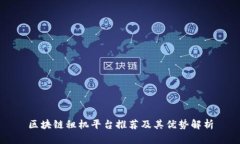 区块链租机平台推荐及其